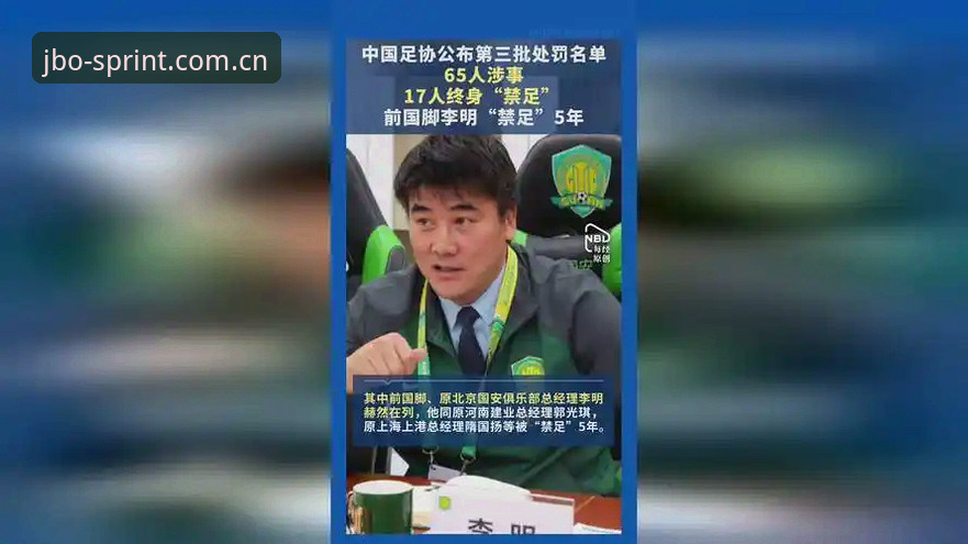 JBO官方网站iOS版 资深球迷深度解读:从足协第三批禁足名单看中国足球的“刮骨疗毒”之路