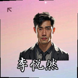 李悦然