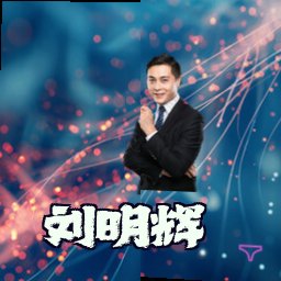 刘明辉